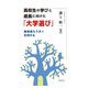 高校生の学びと成長に向けた「大学選び」―偏差値もうまく利用する [新書]