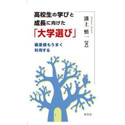 高校生の学びと成長に向けた「大学選び」―偏差値もうまく利用する [新書]