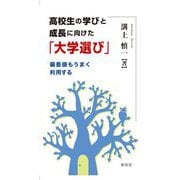 高校生の学びと成長に向けた「大学選び」―偏差値もうまく利用する [新書]