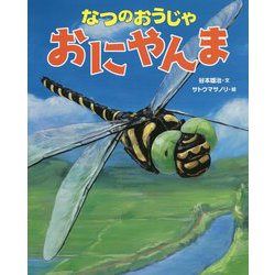なつのおうじゃ おにやんま [絵本]
