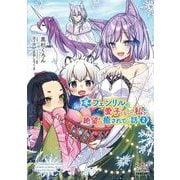 冬フェンリルの愛子となった私が、絶望から癒されていく話〈2〉(マッグガーデン・ノベルズ) [単行本]