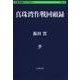 真珠湾作戦回顧録(文春学藝ライブラリー) [文庫]
