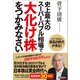 史上最大のスーパーバブル相場で「大化け株」をつかみなさい―とてつもない株高の時代が来る! [単行本]