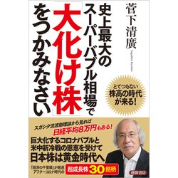 史上最大のスーパーバブル相場で「大化け株」をつかみなさい―とてつもない株高の時代が来る! [単行本]