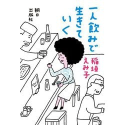 一人飲みで生きていく [単行本]