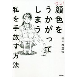 つい顔色をうかがってしまう私を手放す方法 [単行本]
