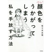 つい顔色をうかがってしまう私を手放す方法 [単行本]