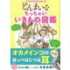 それでもがんばる! どんまいなちっちゃいいきもの図鑑 [単行本]