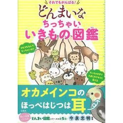 それでもがんばる! どんまいなちっちゃいいきもの図鑑 [単行本]