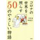 コロナの世界を照らす50のやさしい物語 [単行本]