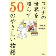 コロナの世界を照らす50のやさしい物語 [単行本]