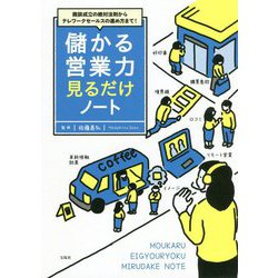 商談成立の絶対法則からテレワークセールスの進め方まで!儲かる営業力見るだけノート [単行本]