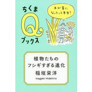 植物たちのフシギすぎる進化―木が草になったって本当?(ちくまQブックス) [全集叢書]