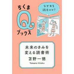 未来のきみを変える読書術―なぜ本を読むのか?(ちくまQブックス) [全集叢書]