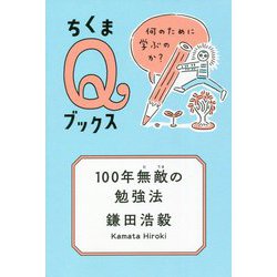 100年無敵の勉強法―何のために学ぶのか?(ちくまQブックス) [全集叢書]