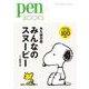 みんなのスヌーピー(Pen Books) [単行本]