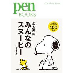 みんなのスヌーピー(Pen Books) [単行本]