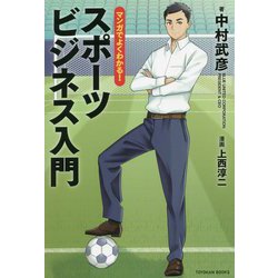 マンガでよくわかる!スポーツビジネス入門 [単行本]