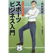 マンガでよくわかる!スポーツビジネス入門 [単行本]