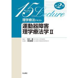 運動器障害理学療法学 II 第2版 （15レクチャーシリーズ 理学療法テキスト） [全集叢書]