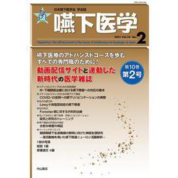 嚥下医学 Vol.10 No.2（日本嚥下医学会 学会誌） [全集叢書]