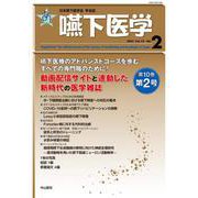 嚥下医学 Vol.10 No.2（日本嚥下医学会 学会誌） [全集叢書]