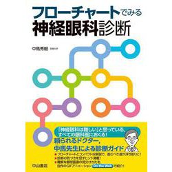 フローチャートでみる神経眼科診断 [単行本]