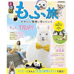 るるぶ もふ旅 かわいい動物に会いにいく(JTBのムック) [ムックその他]