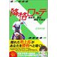 降格ローテ―激走の9割は"順当"である [単行本]