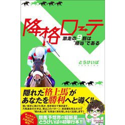 降格ローテ―激走の9割は"順当"である [単行本]