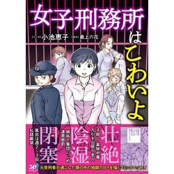 女子刑務所はこわいよ　(バンブーエッセイセレクション) [コミック]