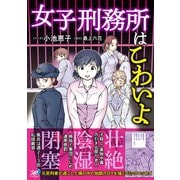 女子刑務所はこわいよ　(バンブーエッセイセレクション) [コミック]