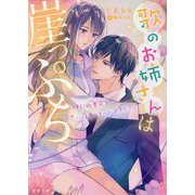 歌のお姉さんは崖っぷち 強引御曹司と恋に落ちてもいいですか?(蜜夢文庫) [文庫]