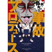 脱・陰キャで事故プロデュース(バンブーエッセイセレクション) [コミック]