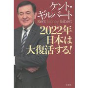 2022年日本は大復活する! [単行本]