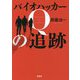 バイオハッカーQの追跡 [単行本]