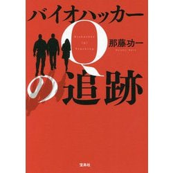 バイオハッカーQの追跡 [単行本]