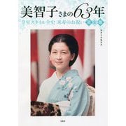 美智子さまの63年 皇室スタイル全史 米寿のお祝い 完全版 [単行本]