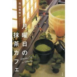 月曜日の抹茶カフェ [単行本]