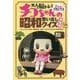 大人の脳トレ!チコちゃんの昭和思い出しクイズ 決定版 [単行本]