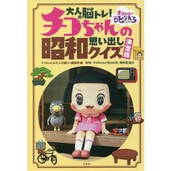 大人の脳トレ!チコちゃんの昭和思い出しクイズ 決定版 [単行本]