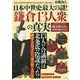 日本中世史最大の謎!鎌倉13人衆の真実 [単行本]