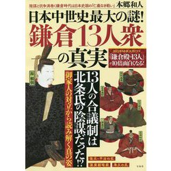 日本中世史最大の謎!鎌倉13人衆の真実 [単行本]