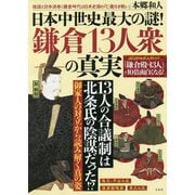 日本中世史最大の謎!鎌倉13人衆の真実 [単行本]