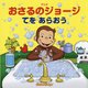 アニメ おさるのジョージ―てをあらおう [絵本]