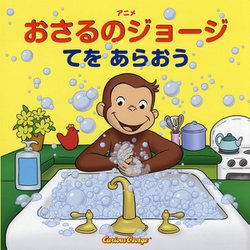 アニメ おさるのジョージ―てをあらおう [絵本]