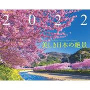 JTBのカレンダー　美しき日本の絶景　2022(カレンダー・手帳) 300×380mm [カレンダー]