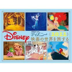 ヨドバシ Com Jtbのカレンダー ディズニー映画の世界を旅する 22 カレンダー 手帳 単行本 通販 全品無料配達