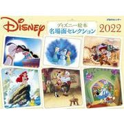 JTBのカレンダー　ディズニー絵本　名場面セレクション　2022(カレンダー・手帳) [カレンダー]