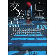 恐怖箱 亡霊交差点(竹書房怪談文庫) [文庫]